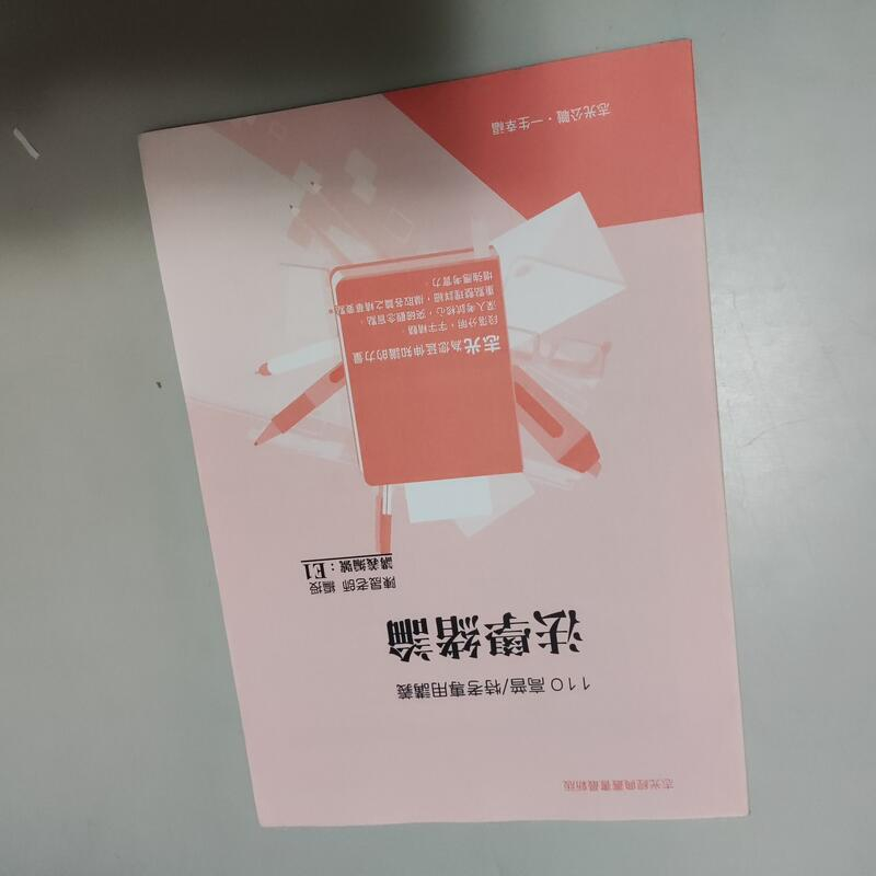 110高普特考隨堂講義板書*法學緒論 講義編號E1》│陳晟│志光(W1櫃43袋)共1本107頁