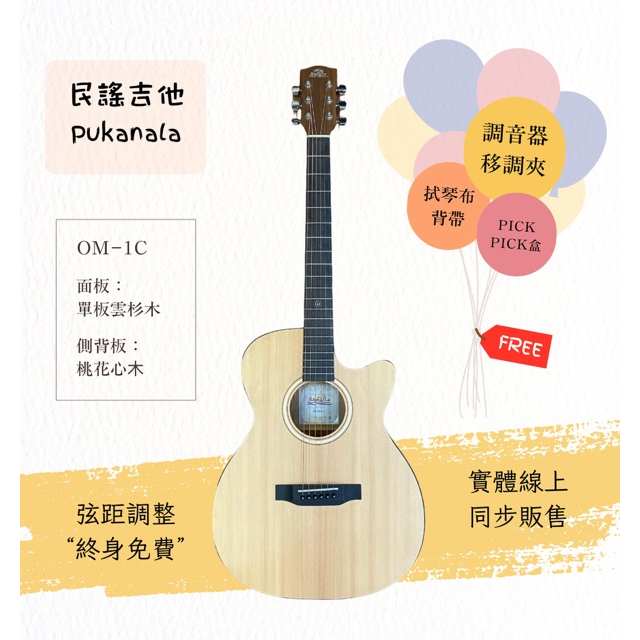 【士林樂器】民謠吉他 Pukanala PG-OM1C 40吋 面單 附袋