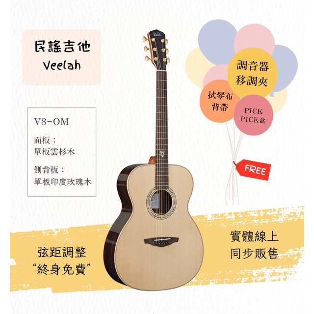 【士林樂器】民謠吉他 Veelah V8-OM 41吋 全單 附硬盒