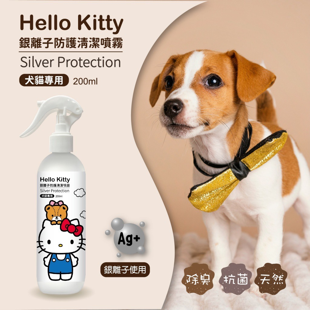 【台灣現貨+發票 Hello Kitty犬貓專用 銀離子防護清潔噴霧200ml】 寵物 除臭噴霧 淨味噴霧  正版授權