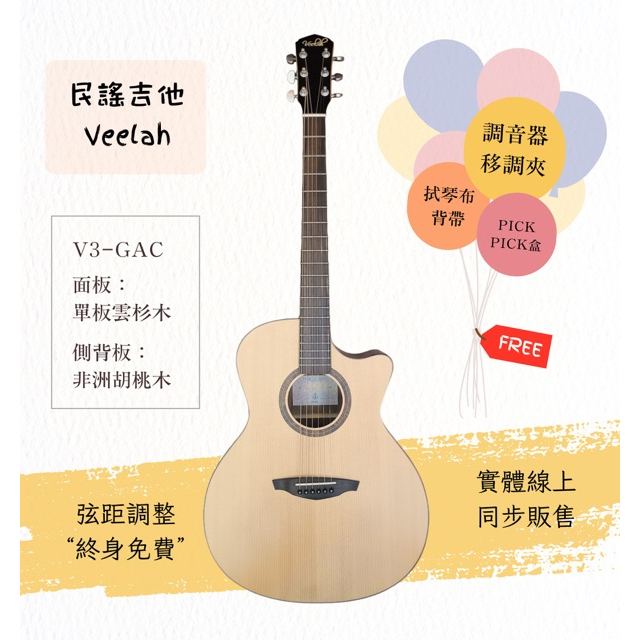 【士林樂器】民謠吉他 Veelah V3-GAC 41吋 面單 附袋