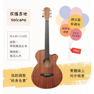 【士林樂器】民謠吉他 Volcano HA40-GAM 40吋 面單 附袋