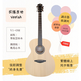 【士林樂器】民謠吉他 Veelah V1-OM 41吋 附袋
