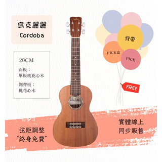 【士林樂器】烏克麗麗 Cordoba 20CM 23吋