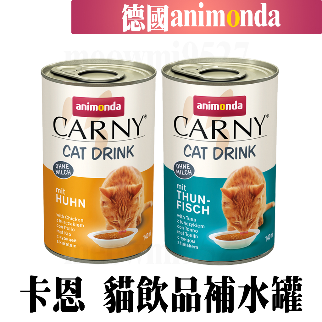 德國CARNY 卡恩補水罐 貓罐頭 補水罐 湯罐 ANIMONDA