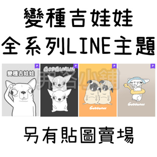 《LINE主題代購》國內 變種吉娃娃 全系列主題