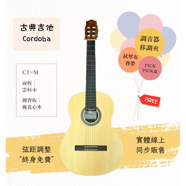 【士林樂器】古典吉他 Cordoba C1M 附袋