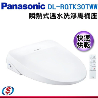 【新莊信源】【Panasonic 國際牌】溫水洗淨馬桶便座 瞬熱式 DL-RQTK30TWW