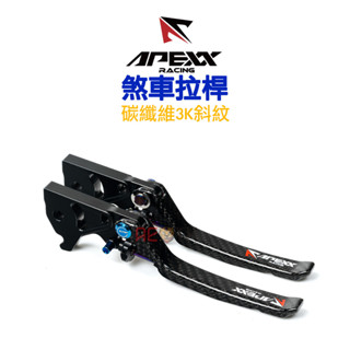 APEXX 可調 煞車拉桿 碳纖維3K斜紋 六代戰/JETSL/DRG/KRV/KRN/曼巴/AUGUR/TIG