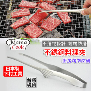 「現貨供應中」日本製下村工業 不銹鋼料理夾 不銹鋼燒肉夾 不銹鋼夾子 夾子 不鏽鋼料理夾 不鏽鋼燒肉夾 烤肉 廚房 禮物