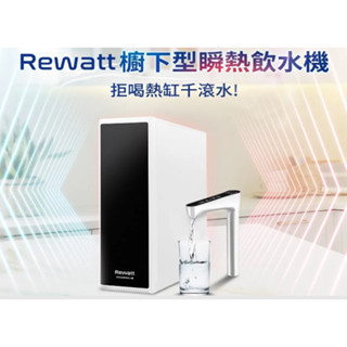 【BRITA x Rewatt】YO-50 櫥下型 瞬熱式飲水機 雙溫淨水組★贈氣炸鍋★含標準安裝