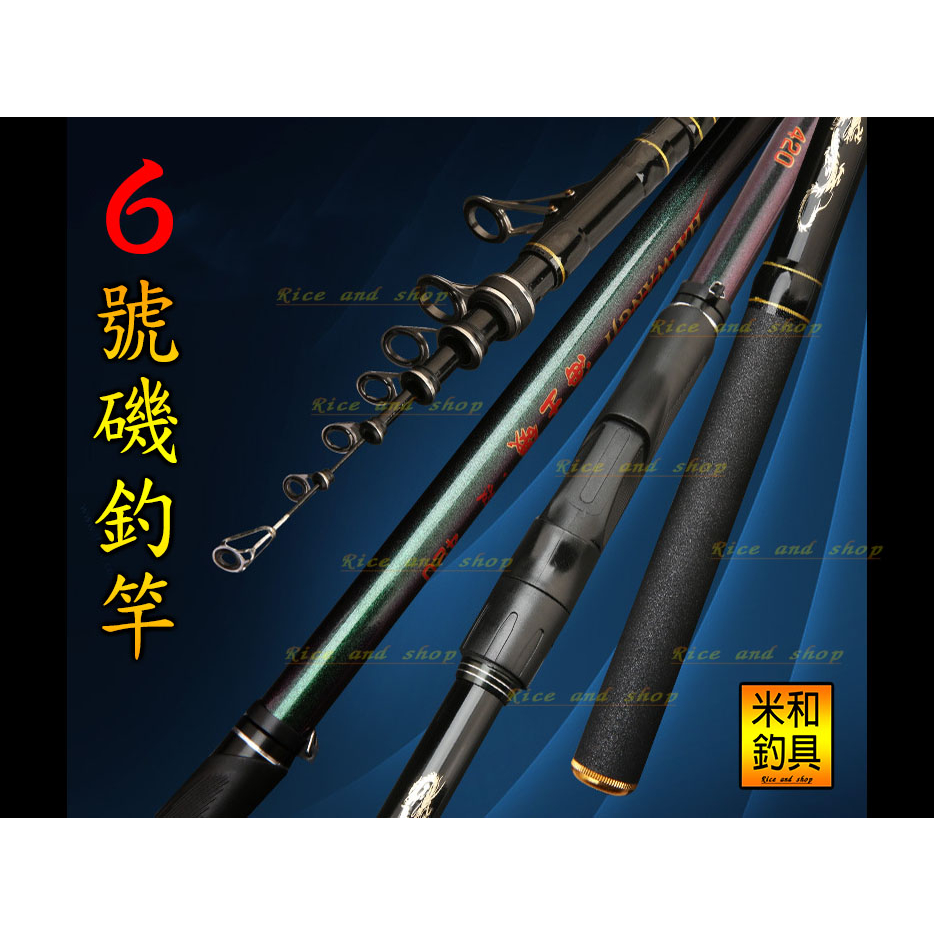 台灣磯投竿碳素6號16尺 4.8m磯竿磯釣竿 遠投竿 磯投竿 海釣竿 海釣 釣魚 遠投 路亞竿-米和釣具 -