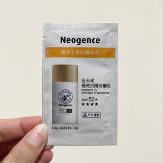 【試用包】Neogence霓淨思 全天候極效抗陽防曬乳 2ml