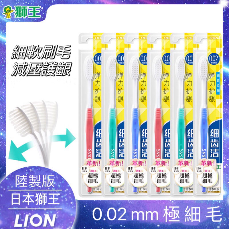 （陸製版）日本 LION 獅王 細潔 牙刷 細毛 軟毛 抗敏 亮白 護齦 彈力 標準 牙齦 牙周 細齒潔