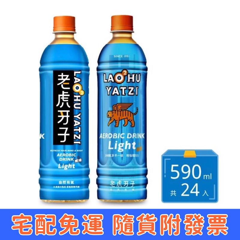【宅配免運 】現貨 老虎牙子Light自然有氧飲料(590ml) 全新升級配方