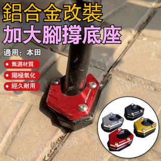 免運-HONDA本田 側柱加大座 適用CL500 CB650R CBR650R 300R 機車腳架 通用款