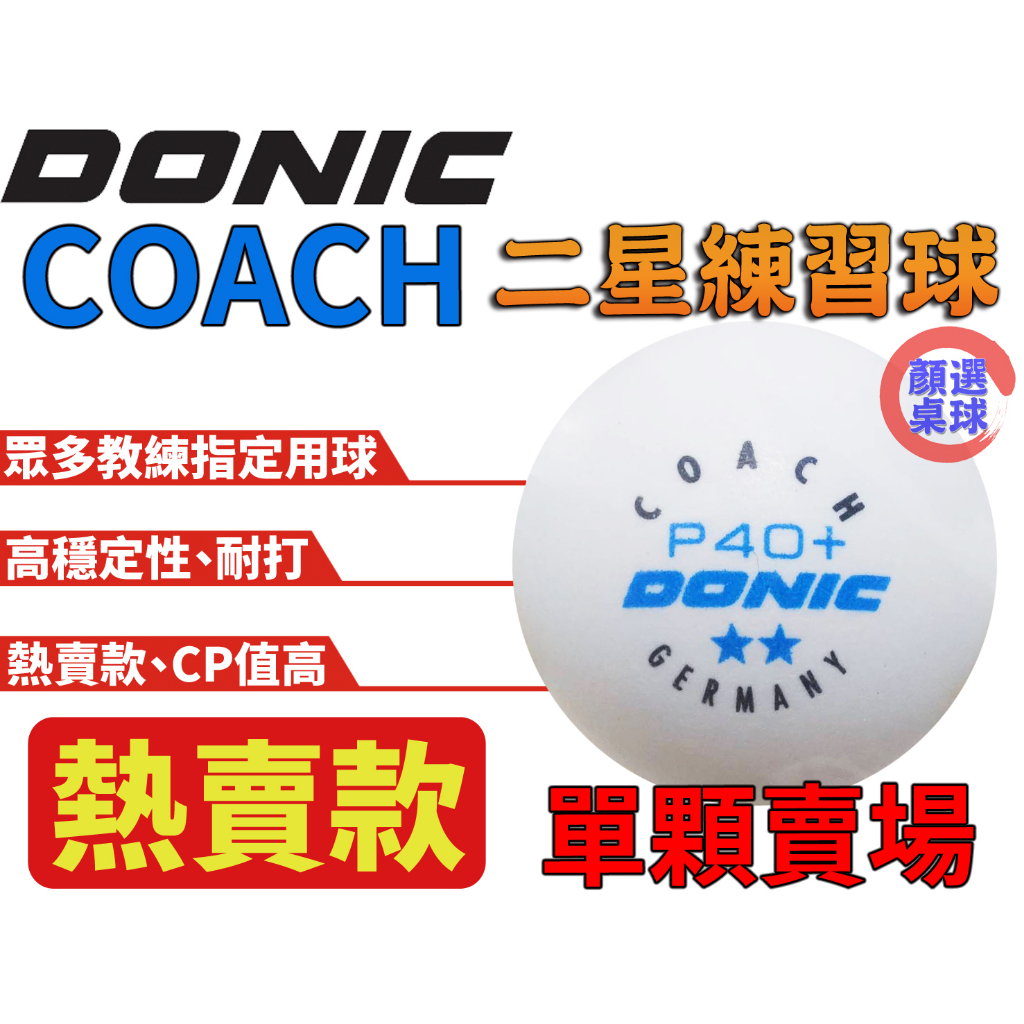 顏同學 顏選桌球 單顆賣場 DONIC P40+ COACH 2星 二星球 練習球 白色  桌球 乒乓球 球隊 專業訓練