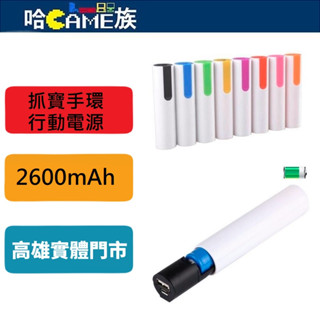 BROOK 自動抓寶手環充電器 行動電源 低電流行動電源 讓外出更持久 含2600mAh電池