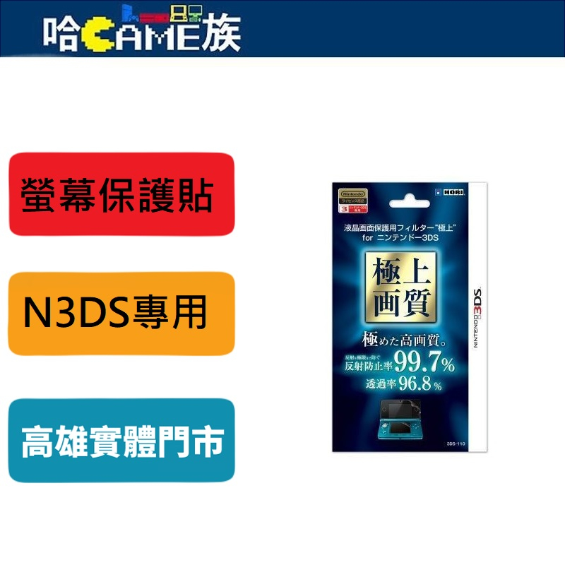 日本 HORI 3DS N3DS 極上畫質 螢幕保護貼 高透光 低反射 3DS-110 非LL機型使用