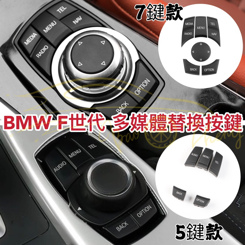 現貨 BMW 多媒體按鍵 F世代 E世代 iDrive旋鈕 按鈕 螢幕控制按鍵 F10 F30 F25 F15 F02