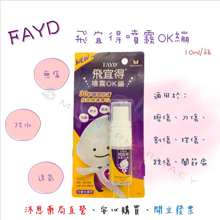 FAYD 飛宜得噴霧OK繃 10ml/瓶 液體OK蹦 無痛 防水 透氣 兒童適用 公司貨