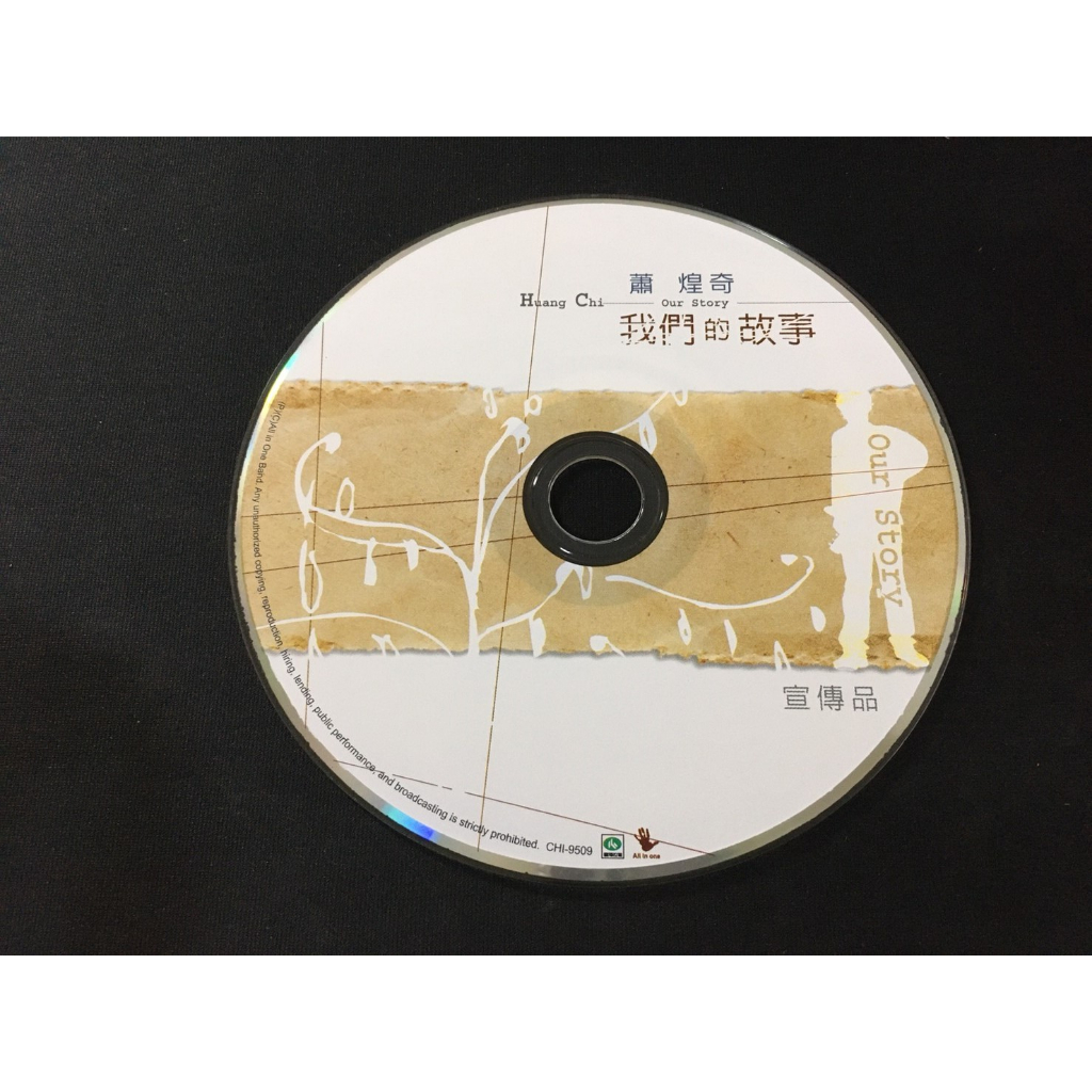．私人好貨．二手．CD．早期 電台宣傳 裸片【蕭煌奇 我們的故事】正版光碟 音樂專輯 影音唱片 中古碟片