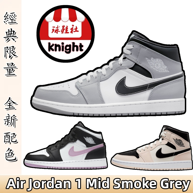 Air Jordan 1 Mid 籃球鞋 AJ1 中筒 灰白黑 粉熊貓 奶茶色 男鞋 女鞋 運動鞋 554724-078