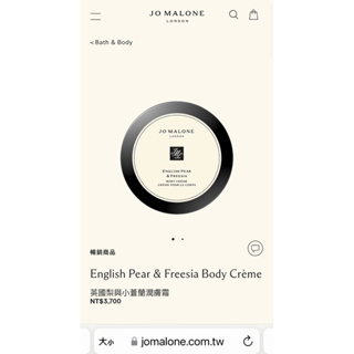 【全新】【JO MALONE】英國梨與小蒼蘭潤膚霜【English Pear & Freesia Body Cream】