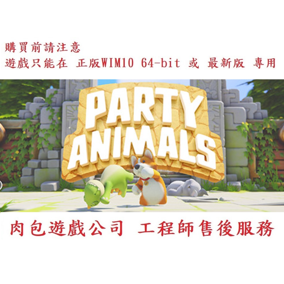 PC版 肉包遊戲 繁體中文 官方正版 猛獸派對 派對動物 STEAM Party Animals