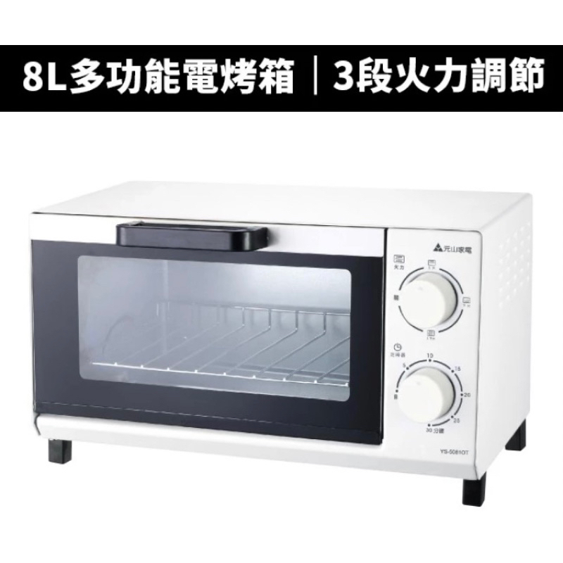 近全新 元山牌 8L多功能定時電烤箱 (YS-5081OT) 小家電 廚房用品
