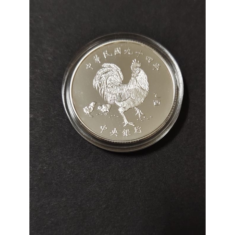 中央銀行民國94年雞年生肖銀幣重量1OZ含銀量999