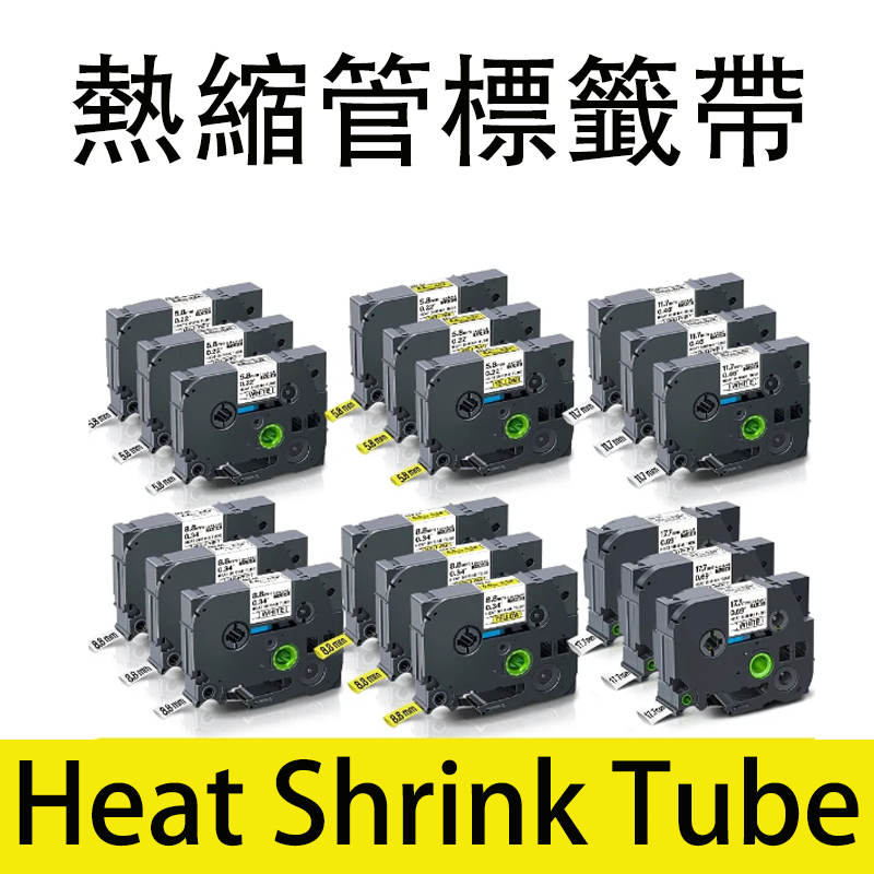 Brother 副廠 熱縮管標籤帶 熱收縮 Heat Shrink Tube PT-E300VP PT-H110