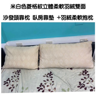 米白色菱格紋立體柔軟羽絨雙面沙發頭靠枕 臥房靠墊 +羽絨柔軟抱枕/傢俱靠墊