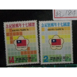 紀184中華民國建國70年郵展紀念郵票一套 上品