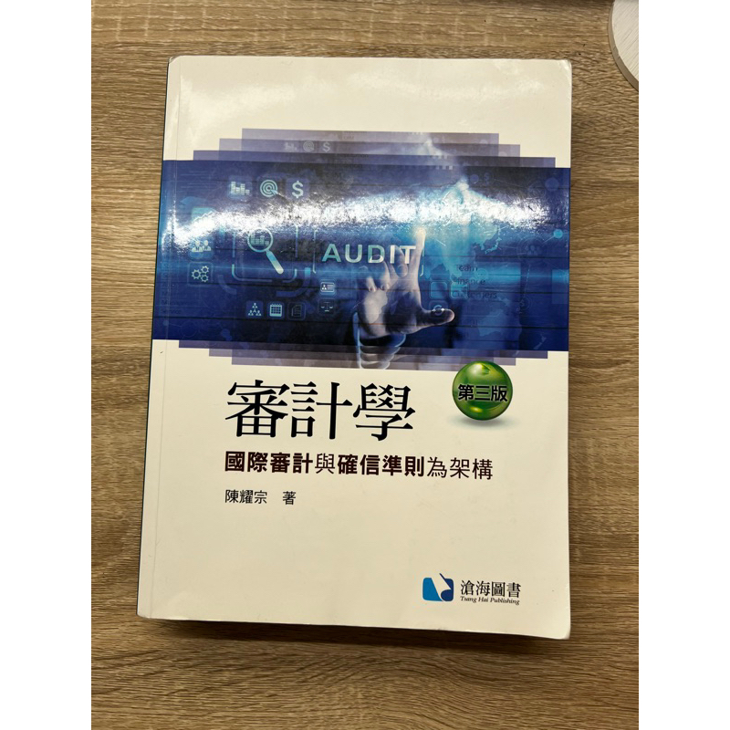 審計學-國際審計與確信準則為架構(第三版)的價格推薦 - 2026年3月 | 比價比個夠BigGo