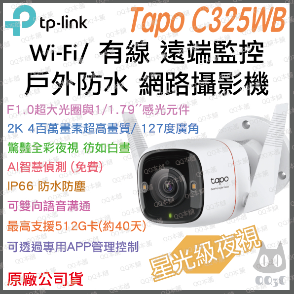 《 星光級 防水 高清 公司貨》tp-link Tapo C325WB 2K 全彩 Wi-Fi 攝影機 監視器 攝像頭