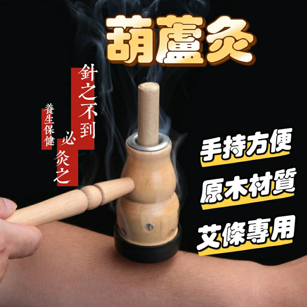 【現貨 新品上市】 葫蘆灸 艾灸 肚臍灸 溫灸器 溫灸棒 艾灸棒 艾灸器 艾條 艾柱