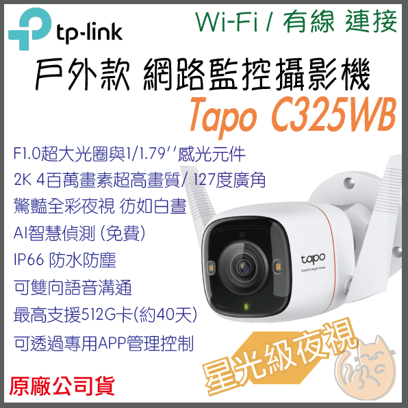 《戶外 防水 wifi⭐遠端監控》tp-link Tapo C325WB 2K 全彩 Wi-Fi 攝影機 監視器 攝像頭