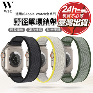 W3C現貨Apple Watch Ultra 2 s9 越野錶環 錶帶 編織 蘋果 手錶 se 8 7 45 41 44