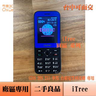 iTree G588 398 211 廠區專用 二手手機