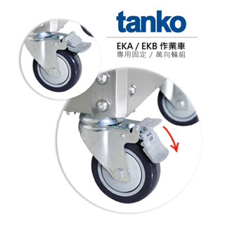 TANKO天鋼 EKA／EKB系列 作業車 專用定向 / 萬向輪組