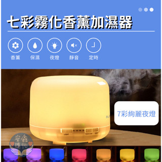 🌍安鑫購物✨七彩香薰霧化加濕器 插頭加濕器 七彩燈 香薰機 空氣加濕 噴霧器 薰香機 加濕器 小夜燈 保濕機 500ML