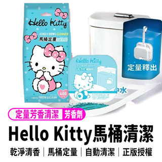 【Hello Kitty馬桶定量芳香清潔器馬桶芳香劑】馬桶清潔劑 自動清潔 清新芳香 抑菌 Ag+銀離子 馬桶自動清潔