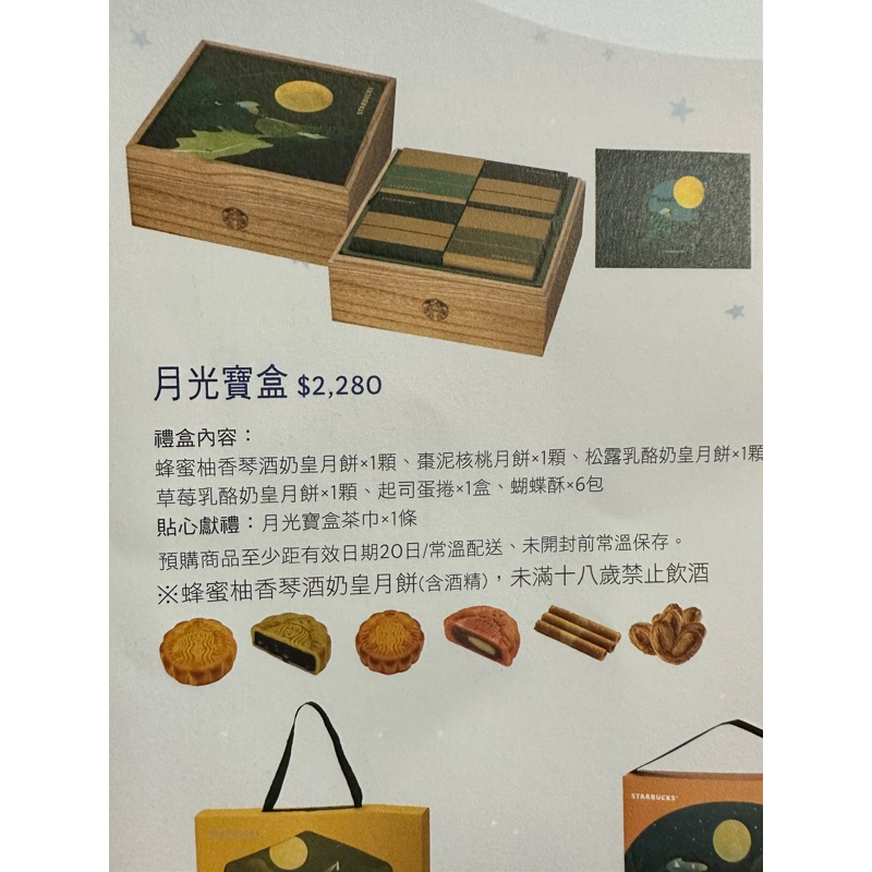 （半價）現貨 星巴克 starbucks月光寶盒 木製盒 精裝 中秋節 禮盒 月餅 禮物 交換禮物