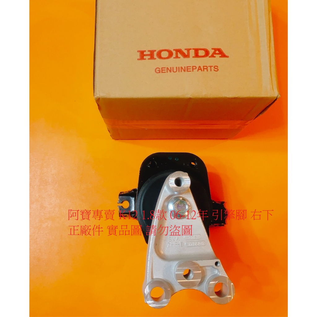 HONDA 喜美八代 K12 UH 1.8 06-12 引擎角 引擎腳 引擎三點 台製副廠件 正廠件 全車系皆可詢問