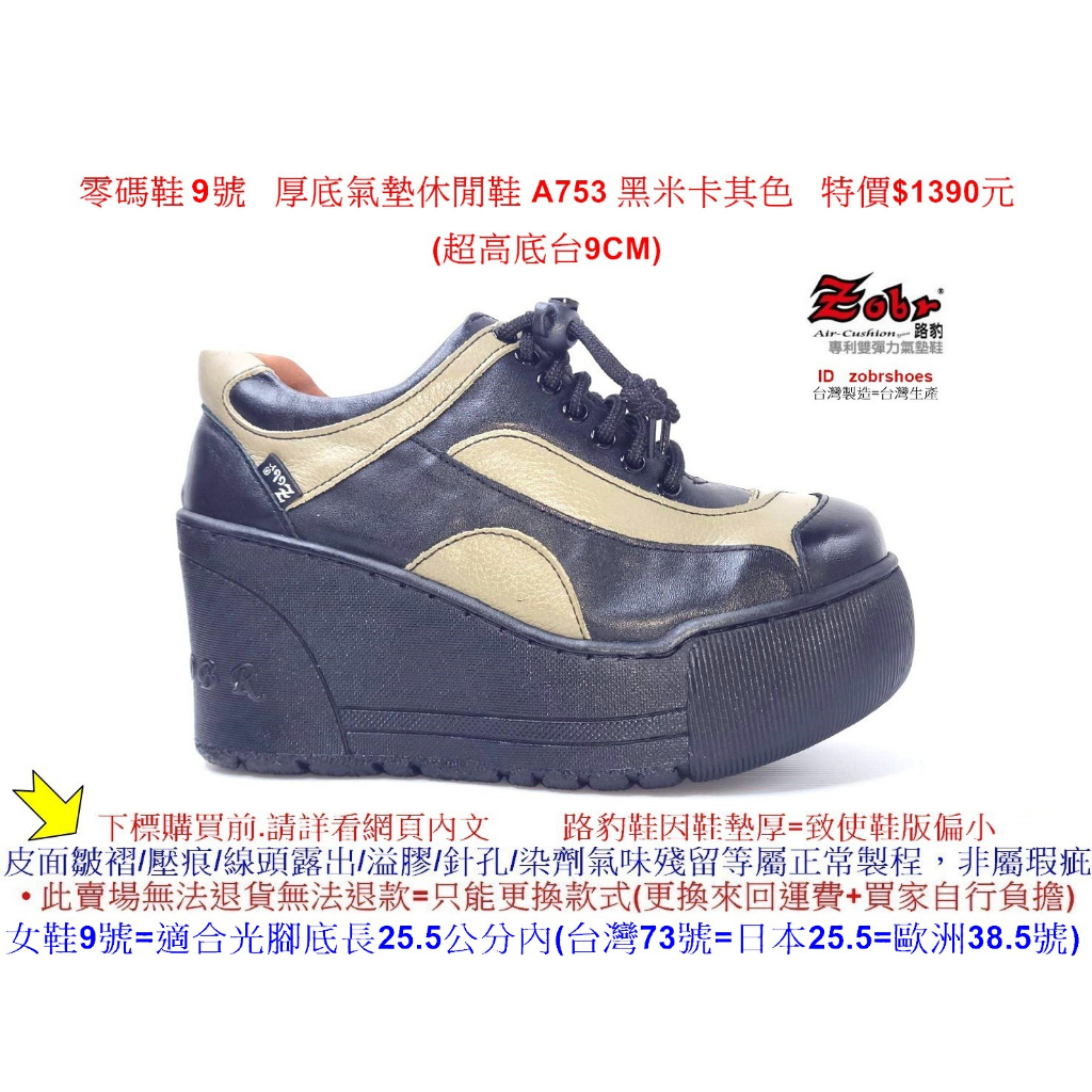 零碼鞋 9號 Zobr 路豹 牛皮厚底氣墊休閒鞋 A753 黑米色 (超高底台9CM) 特價$1390元 A系列