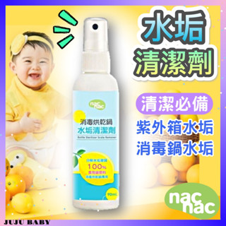💎臺灣24速發💎D12 寶寶用水垢清潔劑 NAC 奶瓶清潔 消毒鍋 消毒鍋清潔 水垢清潔 奶瓶消毒鍋 家用清潔劑