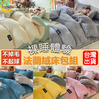【安心睡】臺灣出貨 頂級法蘭絨床包組 冬季加厚保暖 單人雙人加大 兩用被套毯牛奶絨床包 床單 雙人床包四件組 單人床包組