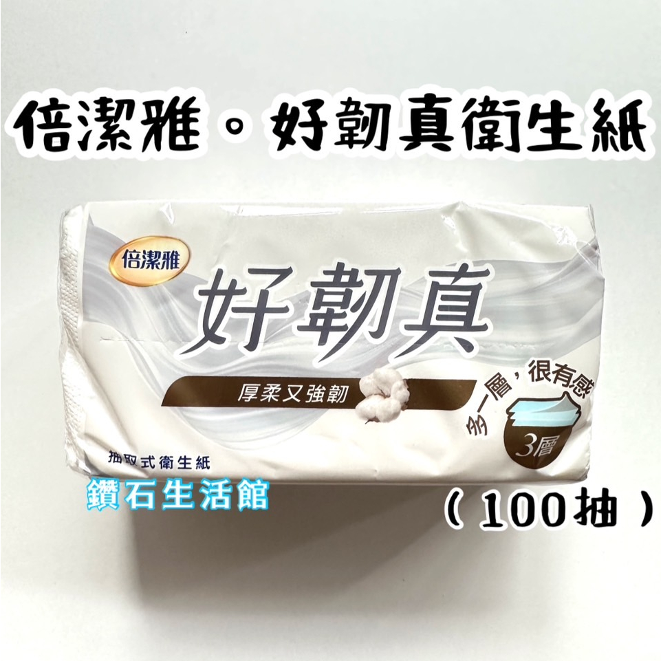 倍潔雅好韌真 衛生紙 面紙 擦手紙 紙巾 日用品 居家生活 湊免運