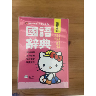 Hello Kitty 國語辭典 注音 國小 幼稚園 可議價